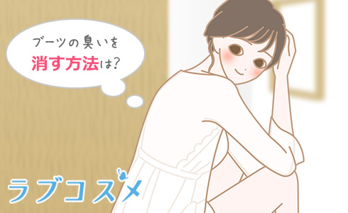 ブーツの臭いを消す方法