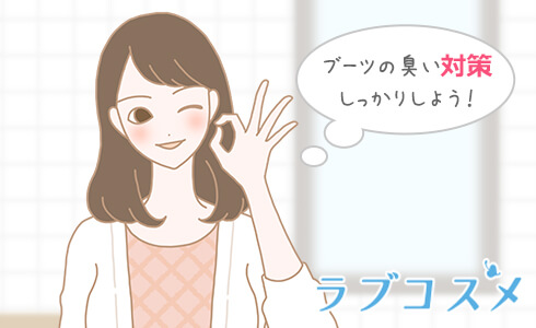ブーツの臭いの防ぎ方