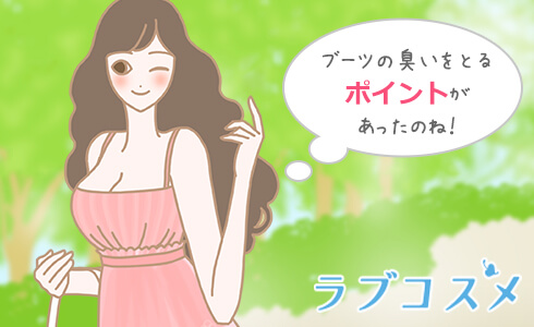 ブーツの臭いを取るお手入れポイント