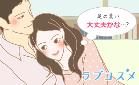 足の臭いが心配な女性