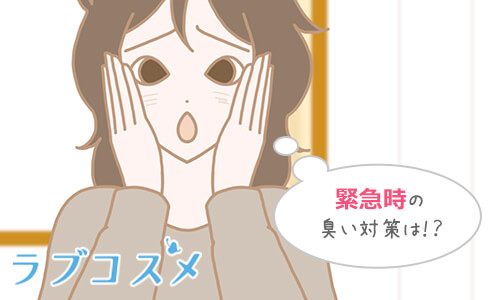 緊急時のブーツの臭い対策は?