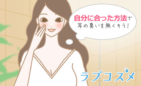 自分に合った方法で耳の臭いを無くそう!