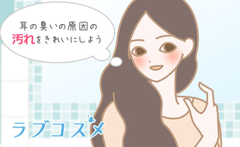 耳の臭いの原因の汚れをきれいにしよう