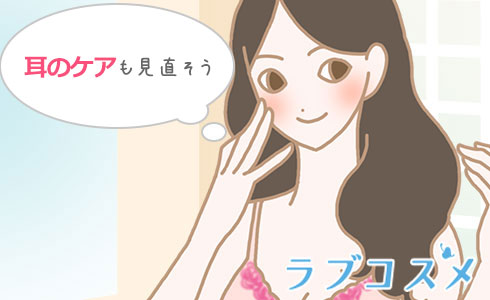 耳のケアも見直そう!