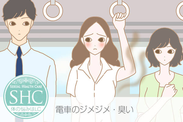 電車のジメジメ、ムワムワ… あの不快感…。一番気になるのは自分の臭い!?