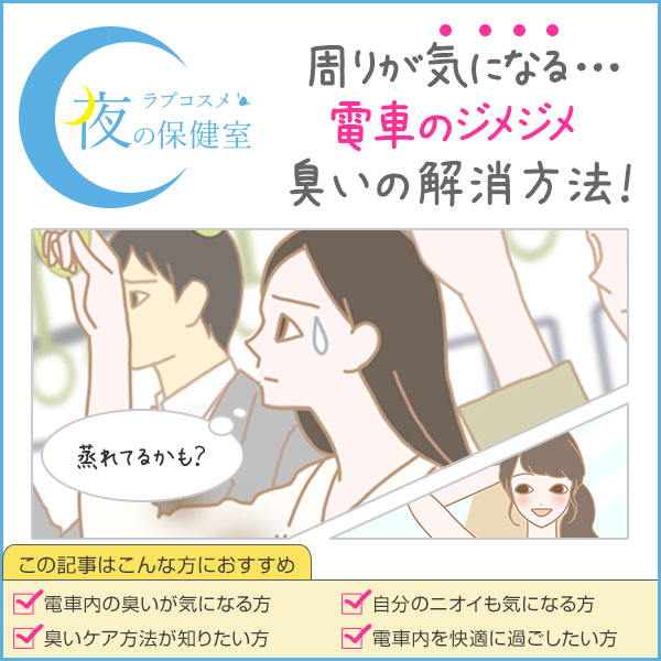 電車のジメジメ、ムワムワ… あの不快感…。一番気になるのは自分の臭い!?