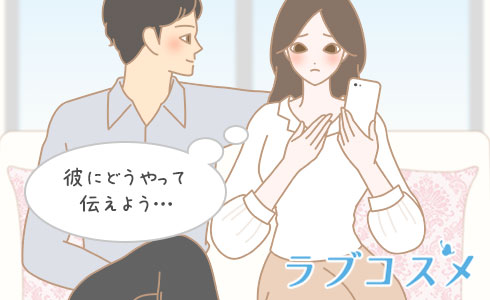 彼に伝える前に理解しておくことは?