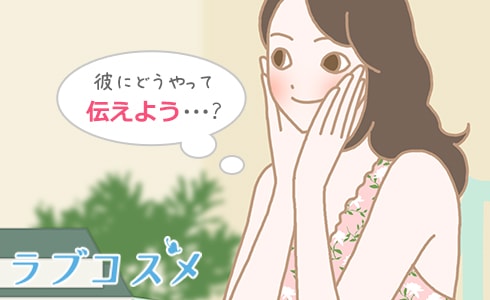 彼に伝える前に理解しておくことは?