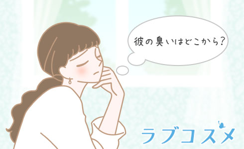 彼の臭いはどこから?