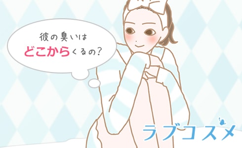 彼の臭いはどこから?