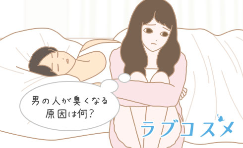 男の人が臭くなる原因は何?