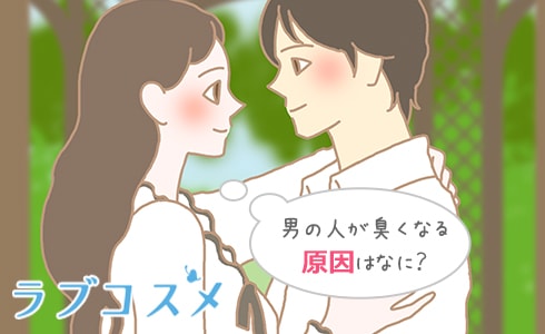 男の人が臭くなる原因は何?