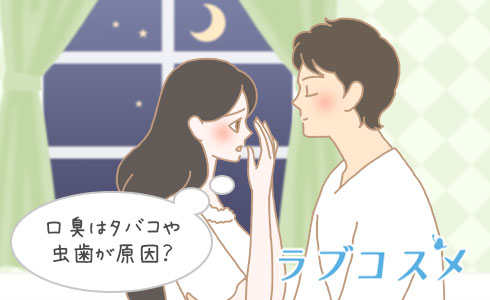 口臭はタバコや虫歯が原因?