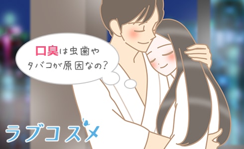 口臭はタバコや虫歯が原因?