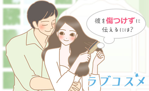 彼を傷つけずに伝えるには?