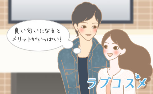 良い臭いになるとメリットがいっぱい!
