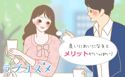 良い臭いになるとメリットがいっぱい!