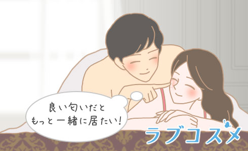 良い匂いだともっと一緒に居たい!