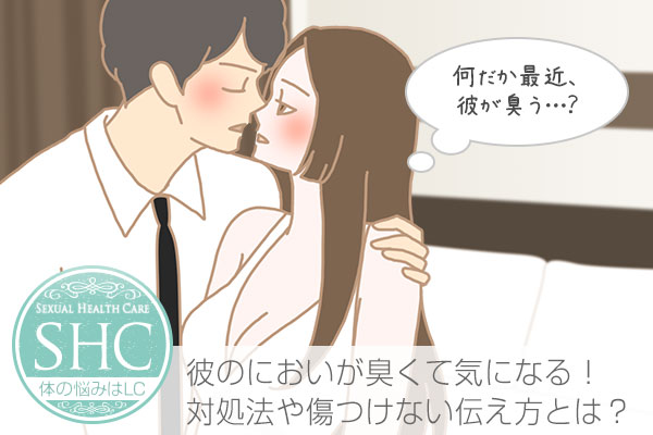 最近、彼の臭いが、気になりだした…足臭い、汗臭い、ワキ臭い、口臭、加齢臭、あそこ臭