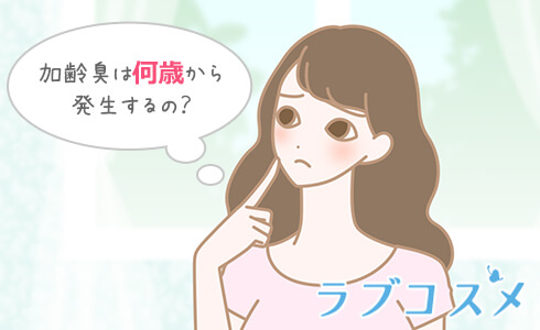 加齢臭は何歳から発生するの?