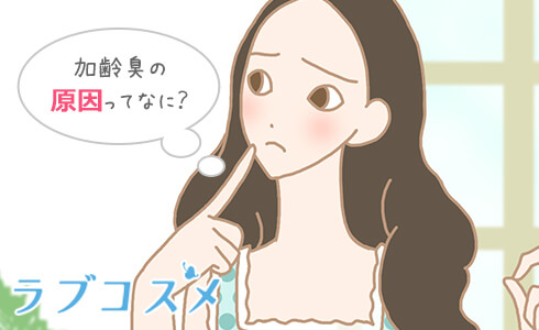 加齢臭の原因ってなに?