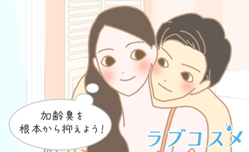加齢臭を根本から抑えよう!
