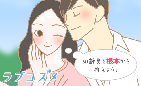 加齢臭を根本から抑えよう!