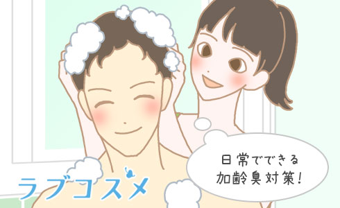 日常でできる加齢臭対策をしよう!