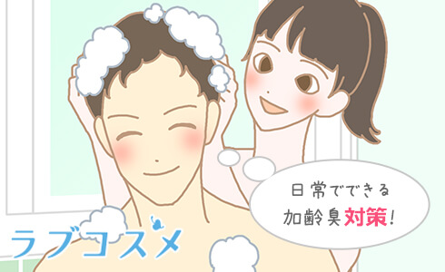 日常でできる加齢臭対策をしよう!