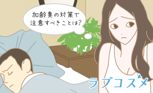 加齢臭の対策で注意すべきことは?