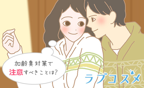 加齢臭の対策で注意すべきことは?