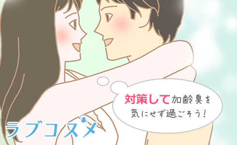 対策して加齢臭を気にせず過ごそう!