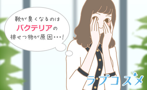 靴が臭くなるのは、バクテリアの排せつ物が原因だった!