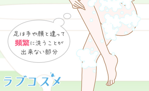 足は、手や顔のように頻繁に洗うことができない部分…