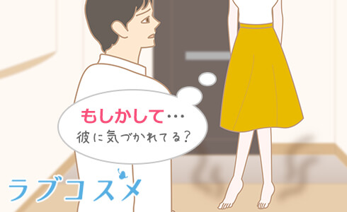 彼氏や他の人に気付かれているかも!?