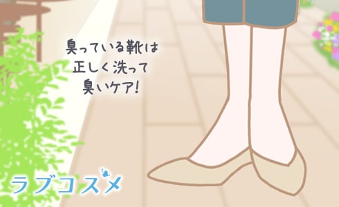 臭っている靴は正しく洗って臭いケア!