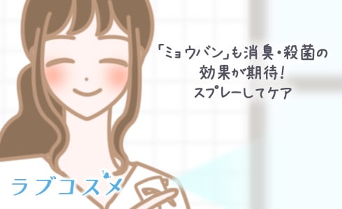 「ミョウバン」も消臭・殺菌の効果が期待!スプレーしてケア