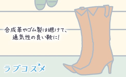 合成革やゴム製は避けて、通気性の良い靴に!