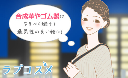 合成革やゴム製は避けて、通気性の良い靴に!