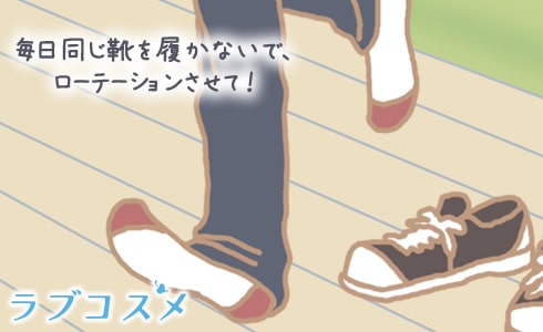 毎日同じ靴を履かないで、ローテーションさせて!