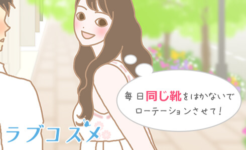 毎日同じ靴を履かないで、ローテーションさせて!