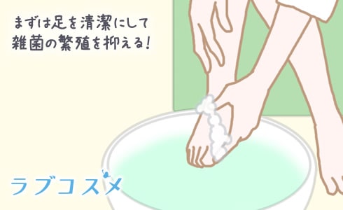 まずは足を清潔にして雑菌の繁殖を抑える!