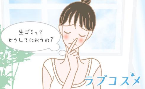 生ゴミってどうしてにおうの?