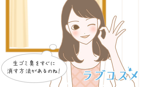 生ゴミ臭をすぐに消すには?