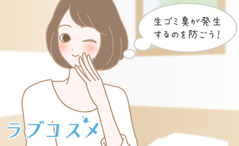 生ゴミ臭が発生するのを防ぐ方法!