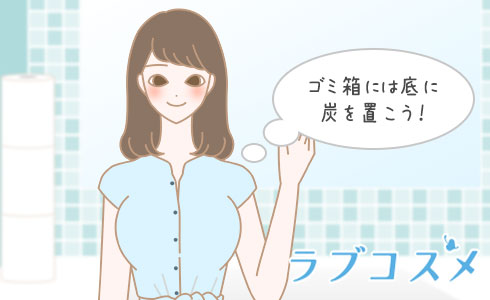 ゴミ箱には底に炭を置こう!