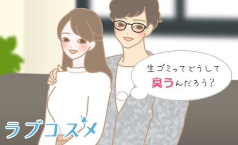 生ゴミってどうしてにおうの?