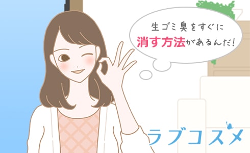 生ゴミ臭をすぐに消すには?