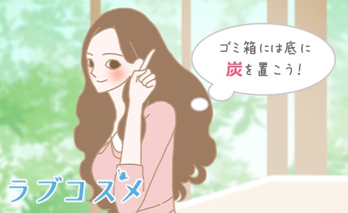 ゴミ箱には底に炭を置こう!