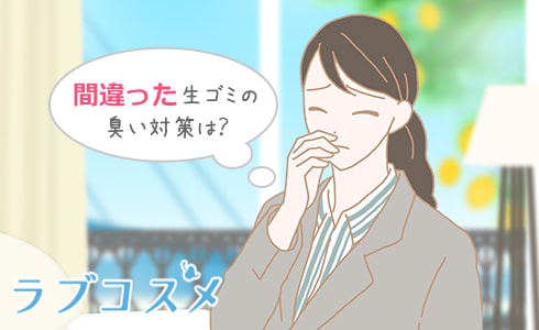 間違った生ゴミの臭い対策は?